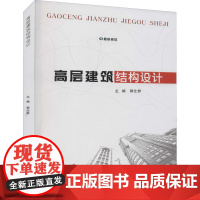 高层建筑结构设计 郭仕群 编 大学教材大中专 正版图书籍 重庆大学出版社