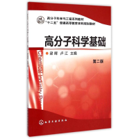 [M]高分子科学基础(第2版高分子科学与工程系列教材十二五普通高等教育本科规划教材)-9787122197863