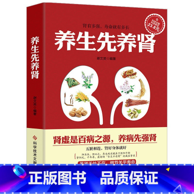 [正版]养生先养肾 谢文英 肾病十讲孔薇周恩超肾病防治调养生活饮食养生手册肾虚调补调养肾病防治养肾食疗中医养生菜谱食谱科