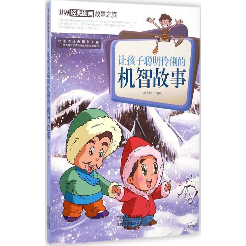 醉染图书让孩子聪明伶俐的机智故事9787510131035