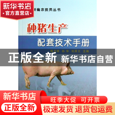 正版 种猪生产配套技术手册/新编农技员丛书 梅书棋//孙华//刘泽
