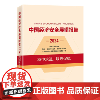 中国经济安全展望报告(2024)