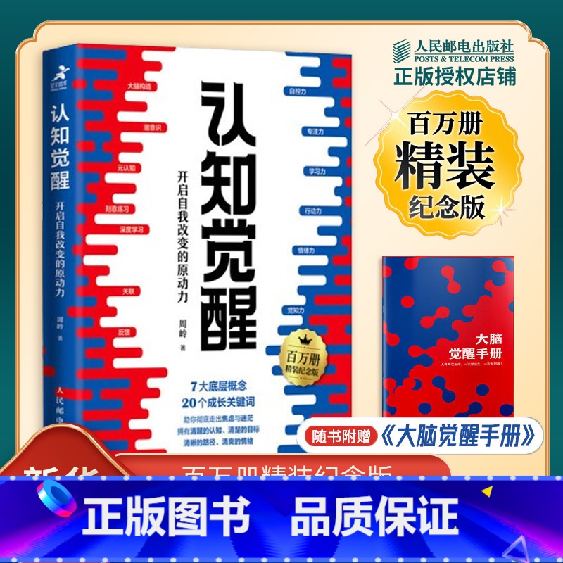 认知觉醒⭐[主图精装纪念版] [正版]认知觉醒 开启自我改变的原动力 百万册精装纪念版 周岭 著 7大底层概念 二十个成