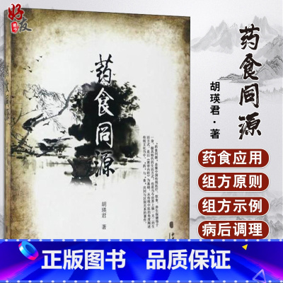 [正版] 药食同源 中医药养生书籍 胡瑛君 著 9787801748898 中医古籍出版社