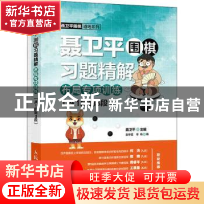 正版 聂卫平围棋习题精解布局专项训练 从1段到3段 编者:聂卫平|