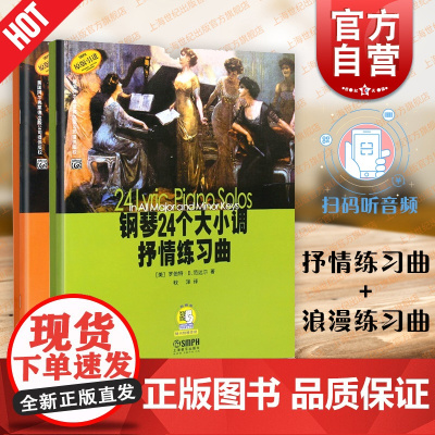 钢琴24个大小调抒情练习曲浪漫练习曲 钢琴基础练习演奏曲进行曲教程教材书籍上海音乐出版社