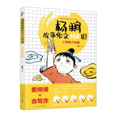 [N]杨鹏故事作文108招(1写好人与事)-9787531487807