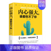[正版] 内心强大,谁都伤不了你 中国华侨出版社 文德 励志与成功