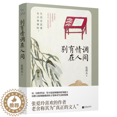 [醉染正版]别有情调在人间 张恨水著现代当代文学成长励志散文集随笔小说金粉世家我把人生看透了作者自在独行人生不过