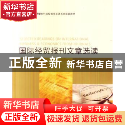 正版 国际经贸报刊文章选读 刘菁蓉主编 对外经济贸易大学出版社