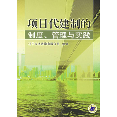 正版新书]项目代建制的制度、管理与实践辽宁立杰咨询有限公司97