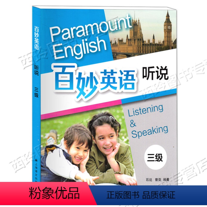 [正版] 百妙英语 听说 三级/3级 原3E英语一口覆盖小学口语听力 内附光盘MP4/MP3教学 扫码可听录音 石