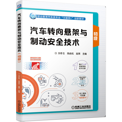 醉染图书汽车转向悬架与制动安全技术(初级)9787111661979