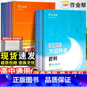 数学函数+数列-2本套 高中通用 [正版]作业帮 名师有大招高考数学物理选择题大招压轴题答题模板 新高考真题模拟高一