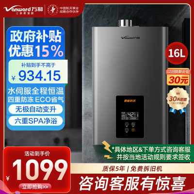 万和(Vanward) 二级能效 16升水量伺服燃气热水器天然气 ±0.1℃无感恒温 变频节能 四重防冻565W16