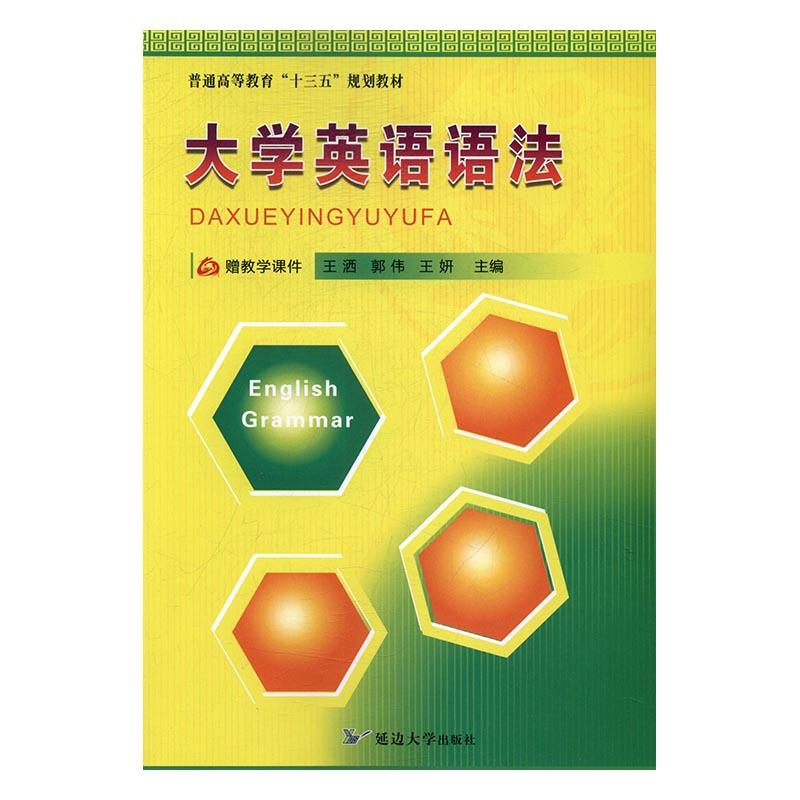 正版新书]大学英语语法王洒 郭伟 王府9787568807746
