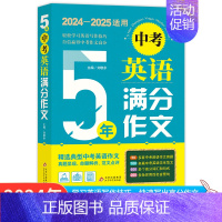 5年中考英语满分作文 [正版]备考2025五年中考满分作文大全英语高考满分作文特辑作文素材解析 初高中一二三语文英语写作