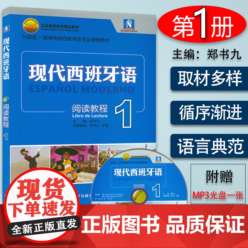 现代西班牙语阅读1第一册 郑书九编 大学西班牙语阅读教程 高校西班牙语专业教材 现西阅读教材 西语学习书 外语教学与研究