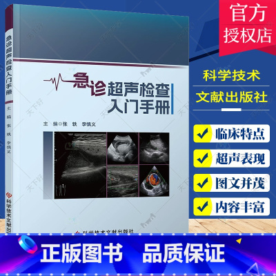 [正版]急诊超声检查入门手册 张轶 李慎义 主编心脏腹部心血管妇产科及产科急诊常见疾病超声诊断 基层超声科医师及规培生