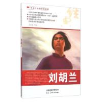 正版新书]中华红色教育连环画--刘胡兰(2015年)朱新龙 等 绘97