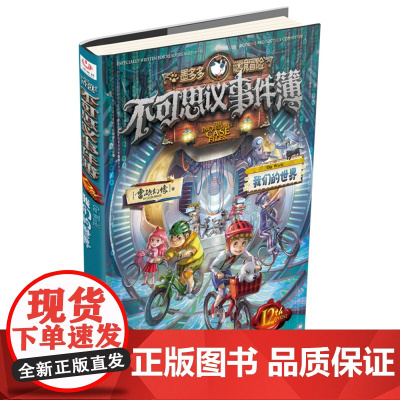 不可思议事件簿12 我们的世界/墨多多谜境冒险