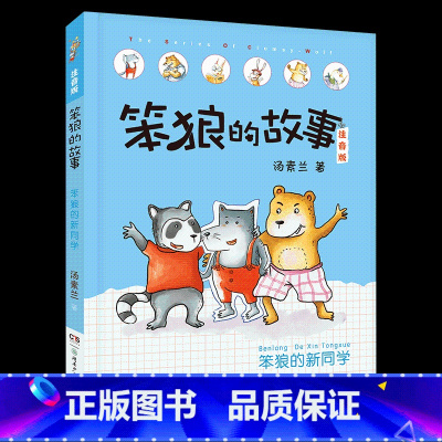 《笨狼的故事:笨狼的新同学》注音版 [正版]笔墨书香经典阅读整本书课外书一年级的啰唆注音版笨狼的故事新同学小巴掌童话柠檬