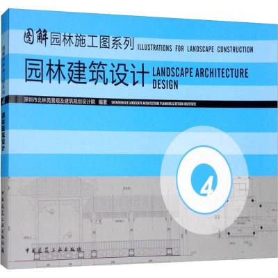 园林建筑设计(4)-图解园林施工图系列