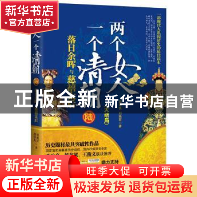 正版 两个女人 一个清朝:大结局:陆:落日余晖与慈禧太后 郭厚英,