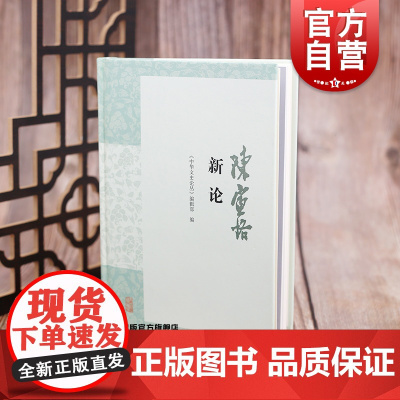 陈寅恪新论 精装中华文史论丛编辑部陈寅恪史学文学学术研究参考指导图书籍纪念陈寅恪文集出版四十周年 上海古籍出版社