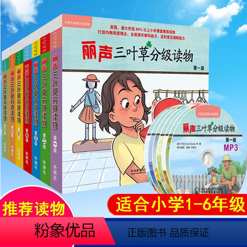 三叶草分级读物[全套7级] 小学通用 [正版]外研社丽声三叶草分级读物第七级1234567级 外语教学与研究出版社 适合