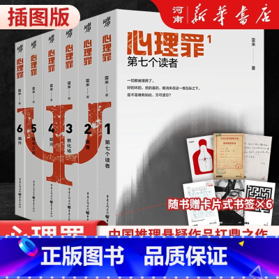 心理罪全套6册 [正版]心理罪小说插图版全套6册暗河+城市之光+第七个读者+画像+教化厂+番外 雷米著 侦探推理悬疑小说