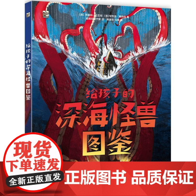 店 给孩子的深海怪兽图鉴 幼儿图书 早教书 科学与传说结合 现实与梦想交织 6-9-11岁儿童阅读的科普百科类图书