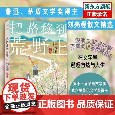 [新东方店]刘亮程散文精选 把路移到荒野上经典散文作品集 给孩子的散文课一个人的村庄寒风吹彻鲁迅茅盾文学奖著作图书