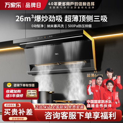 万家乐抽油烟机 小鲸喜26立方大吸力顶侧双吸油烟机6cm超薄平嵌自调风量烟灶联动挥手自清洗油烟机K7R2