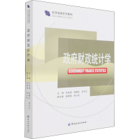 醉染图书财政统计学9787522012421