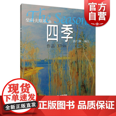 柴科夫斯基曲 四季 作品37bis 钱仁康编注 钢琴练习曲乐谱曲谱 钢琴教材教程书籍 上海音乐出版社