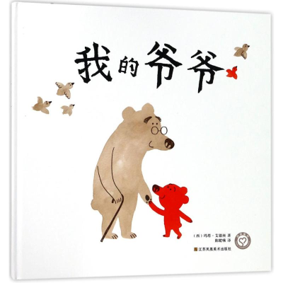 醉染图书我的爷爷9787558025549