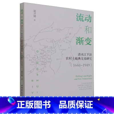 [正版]流动和渐变:清水江下游农村土地典交易研究:1644-1949