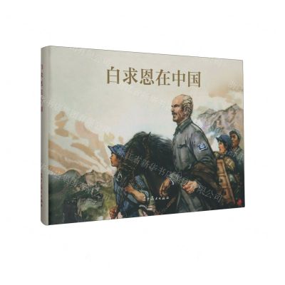 [N]白求恩在中国(精)-9787531492467