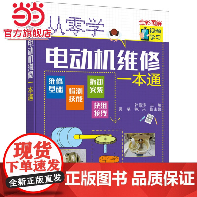 从零学电动机维修一本通 电动机维修与绕组接线知识与技能 电动机种类功能特点 电动机控制电路全彩图解电动机检测与绕组维修入