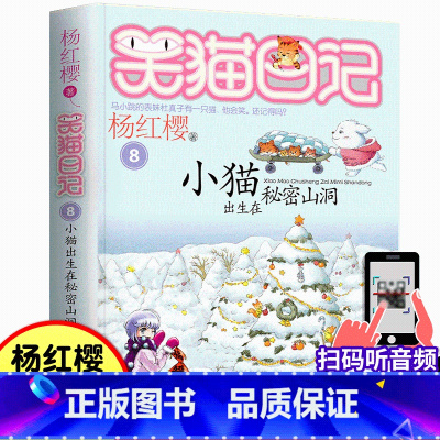 08.小猫出生在秘密山洞 [正版]笑猫日记8小猫出生在秘密山洞童话书杨红樱书单本三四五年级课外书儿童故事书9-12岁