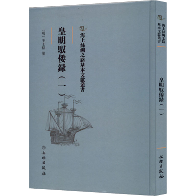 [M]皇明驭倭录(1) [明]王士骐 -9787501076987