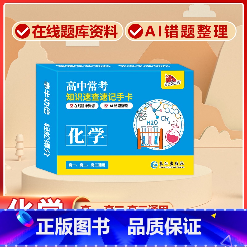 高中[化学]常考版 高中通用 [正版]贝丁兔高中数理化考试重点及公式知识速记手卡语文数学英语物理化学生物政治历史地理卡片
