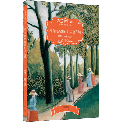 醉染图书所有的离别都将后会有期9787555910091