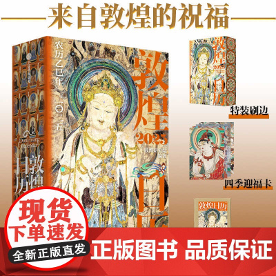 敦煌日历2025 蛇年乙巳年日历 蛇来运转 瑞灵献福 艺术瑰宝 新岁留珍 来自敦煌的祝福值得珍藏的国民日历现代办公桌台历
