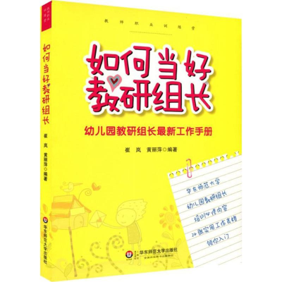 醉染图书如何当好教研组长9787561788219