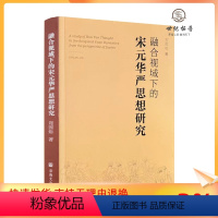 [正版] 融合视域下的宋元华严思想研究 刘因灿著 宗教文化出版社