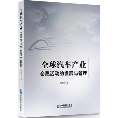全球汽车产业会展活动的发展与管理