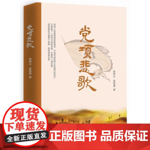 党项悲歌 崔隐尘 崔隐墨 中国文史出版社 正版书籍