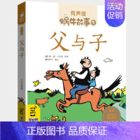 父与子 [正版]历史故事全集彩色有声注音版小学生一二三年级课外阅读适用经典书目福建少年儿童出版社幼儿绘本蜗牛小书坊故事绘